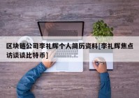 区块链公司李礼辉个人简历资料[李礼辉焦点访谈谈比特币]