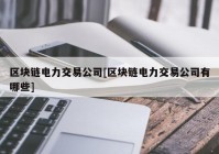 区块链电力交易公司[区块链电力交易公司有哪些]