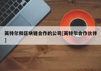 英特尔和区块链合作的公司[英特尔合作伙伴]