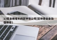 13家业绩增长的区块链公司[区块链企业估值排名]