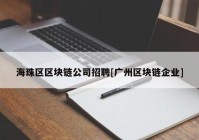 海珠区区块链公司招聘[广州区块链企业]