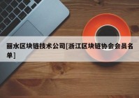 丽水区块链技术公司[浙江区块链协会会员名单]