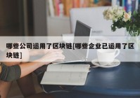 哪些公司运用了区块链[哪些企业已运用了区块链]