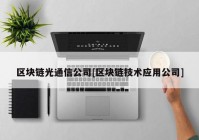 区块链光通信公司[区块链技术应用公司]