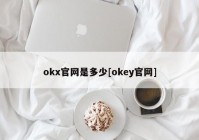 okx官网是多少[okey官网]