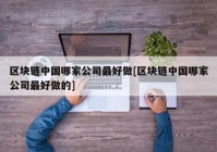 区块链中国哪家公司最好做[区块链中国哪家公司最好做的]