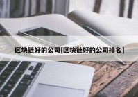 区块链好的公司[区块链好的公司排名]