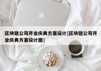 区块链公司开业庆典方案设计[区块链公司开业庆典方案设计图]