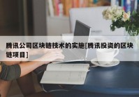 腾讯公司区块链技术的实施[腾讯投资的区块链项目]