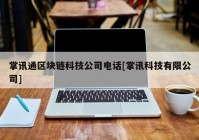 掌讯通区块链科技公司电话[掌讯科技有限公司]