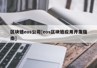 区块链eos公司[eos区块链应用开发指南]