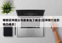 哪些区块链公司都参加了峰会[区块链行业影响力峰会]