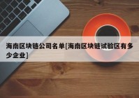 海南区块链公司名单[海南区块链试验区有多少企业]