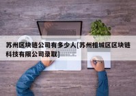 苏州区块链公司有多少人[苏州相城区区块链科技有限公司录取]