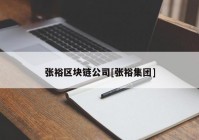 张裕区块链公司[张裕集团]