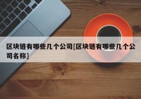 区块链有哪些几个公司[区块链有哪些几个公司名称]