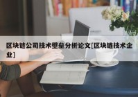 区块链公司技术壁垒分析论文[区块链技术企业]