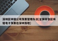 深圳区块链公司发票管理办法[全国首张区块链电子发票在深圳落地]