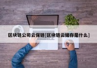 区块链公司云保链[区块链云储存是什么]