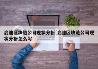 启迪区块链公司现状分析[启迪区块链公司现状分析怎么写]