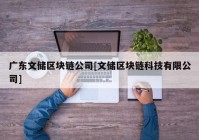 广东文储区块链公司[文储区块链科技有限公司]