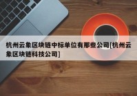 杭州云象区块链中标单位有那些公司[杭州云象区块链科技公司]