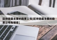 区块链最主要的股票公司[区块链最主要的股票公司有哪些]