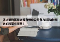 区块链股票概念股有哪些公司参与[区块链概念的股票有哪些]