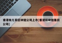 香港有几家区块链公司上市[香港区块链集团公司]