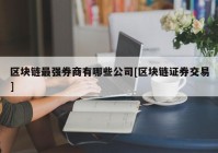 区块链最强券商有哪些公司[区块链证券交易]