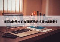 蹭区块链热点的公司[区块链项目热度排行]