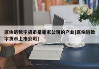 区块链数字货币是哪家公司的产业[区块链数字货币上市公司]