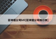 区块链公司btl[区块链公司排行榜]