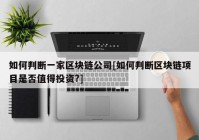 如何判断一家区块链公司[如何判断区块链项目是否值得投资?]