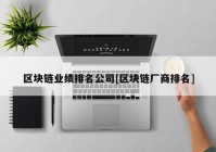 区块链业绩排名公司[区块链厂商排名]